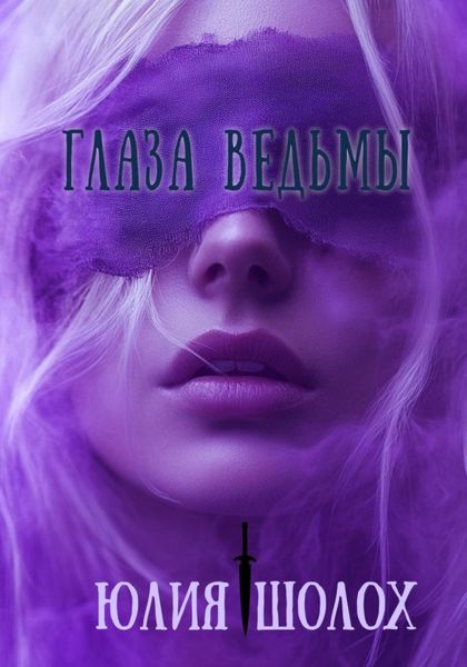 Обложка книги  «Глаза ведьмы»