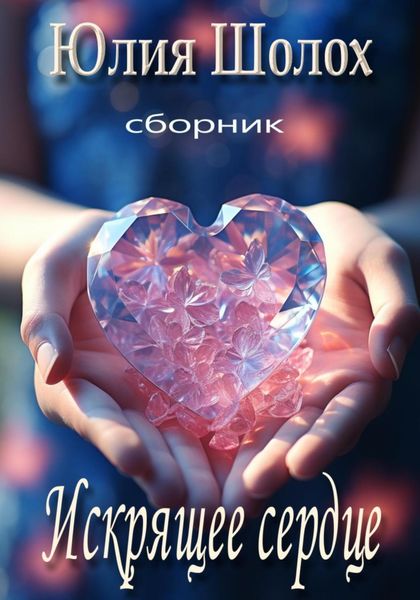 Обложка книги  «Искрящее сердце»