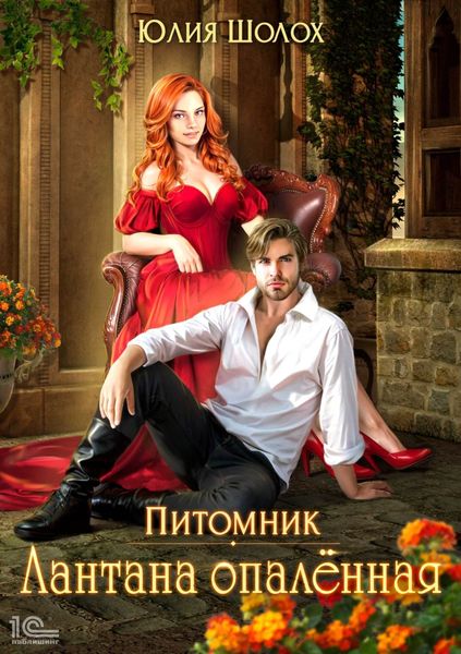 Обложка книги «Лантана опаленная»