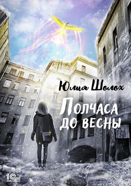 Обложка книги «Полчаса до весны»