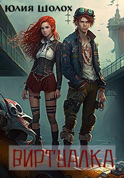 Обложка книги  «Виртуалка»