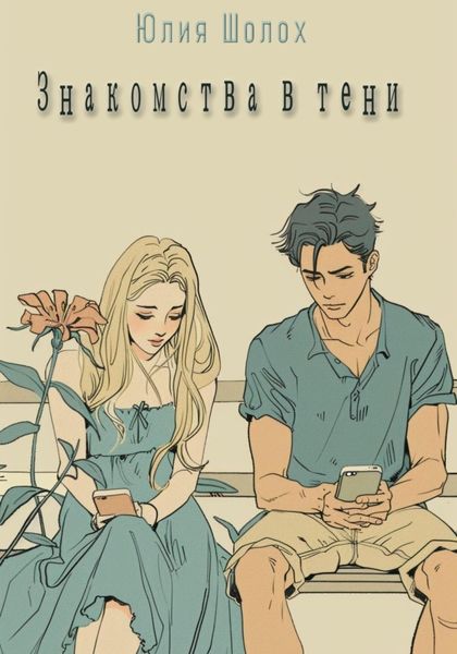 Обложка книги  «Знакомства в тени»