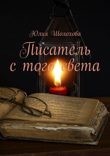 Обложка книги  «Писатель с того света»