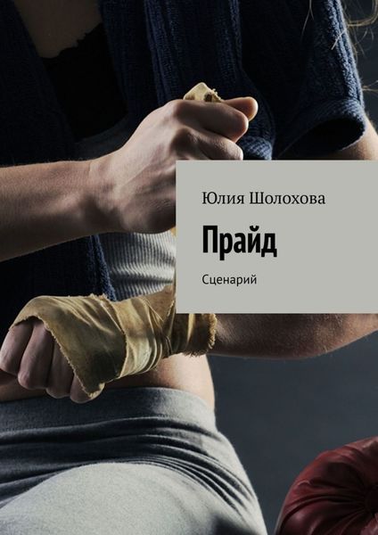 Обложка книги  «Прайд. Сценарий»