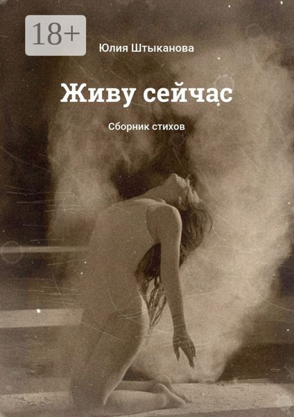 Обложка книги «Живу сейчас. Сборник стихов»