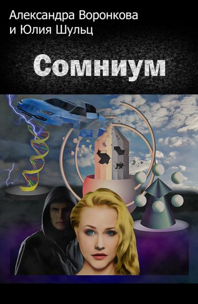 Обложка книги  «Сомниум»