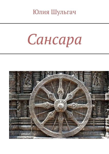 Обложка книги  «Сансара»