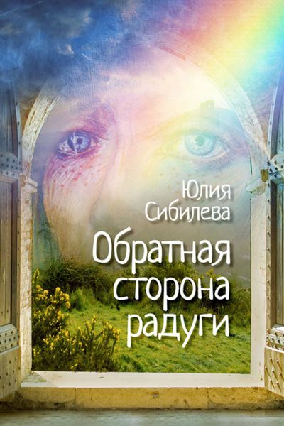 Обложка книги «Обратная сторона радуги»