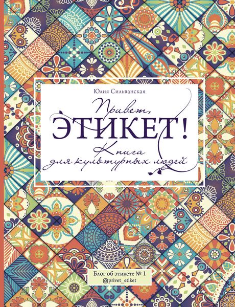 Обложка книги  «Привет, этикет!»