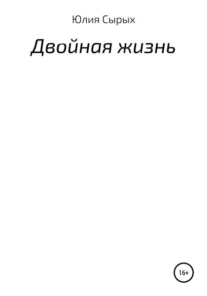 Обложка книги  «Двойная жизнь»