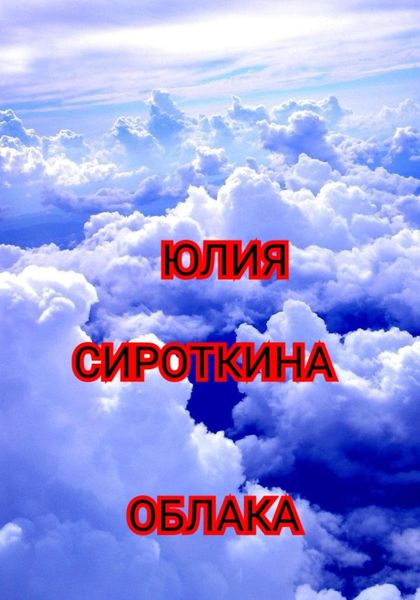 Обложка книги «Облака»