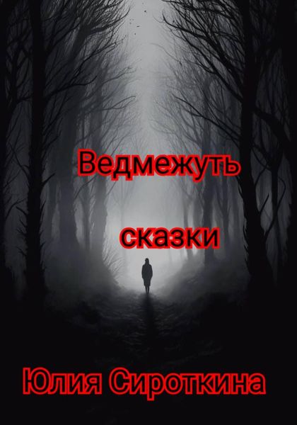 Обложка книги «Ведмежуть»