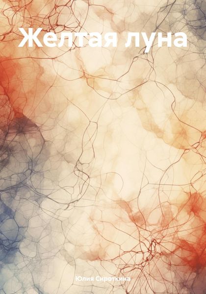 Обложка книги «Желтая луна»