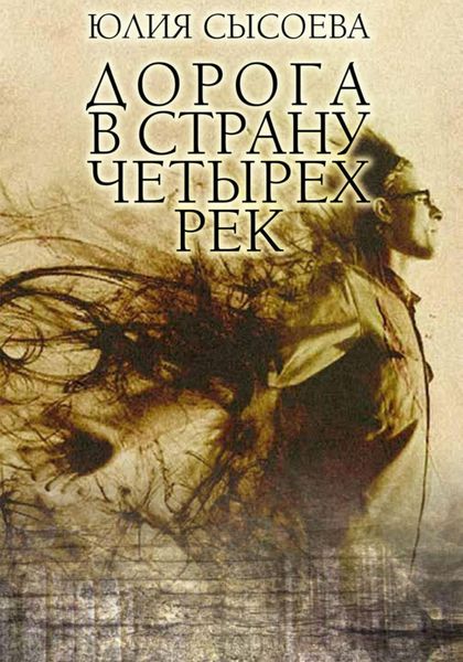 Обложка книги  «Дорога в страну четырех рек»