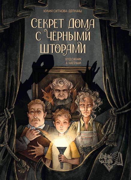 Обложка книги «Секрет дома с чёрными шторами»