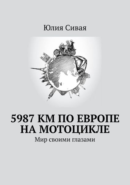 Обложка книги «5987 км по Европе на мотоцикле. Мир своими глазами»