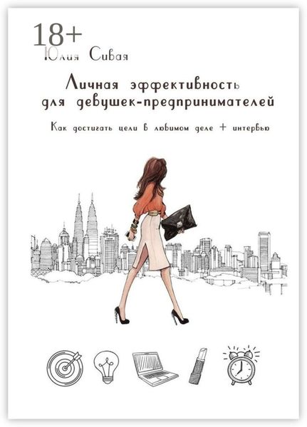 Обложка книги «Личная эффективность для девушек-предпринимателей. Как достигать цели в любимом деле + интервью»
