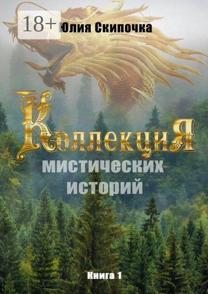 Обложка книги  «Коллекция мистических историй. Книга 1»