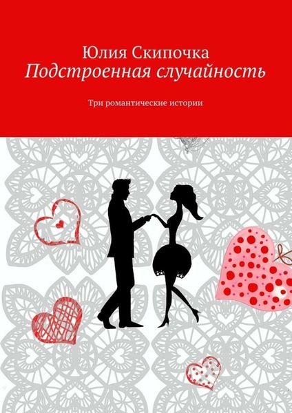 Обложка книги  «Подстроенная случайность»