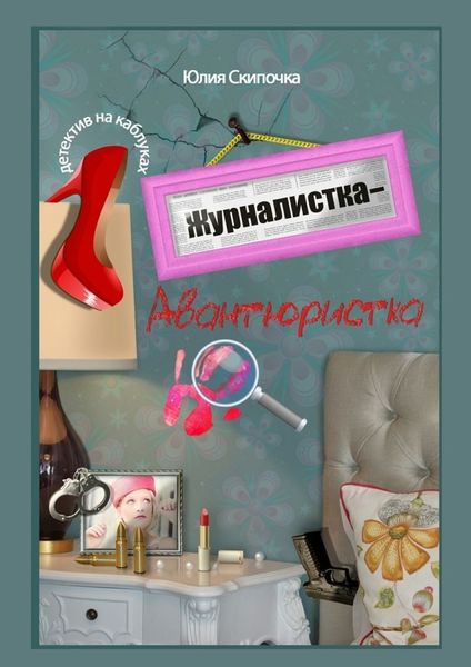 Обложка книги  «Журналистка-авантюристка»