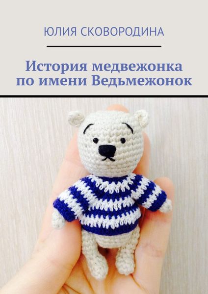 Обложка книги  «История медвежонка по имени Ведьмежонок»