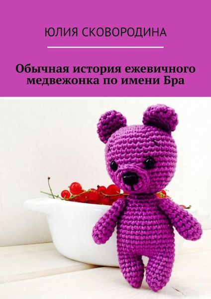 Обложка книги  «Обычная история ежевичного медвежонка по имени Бра»