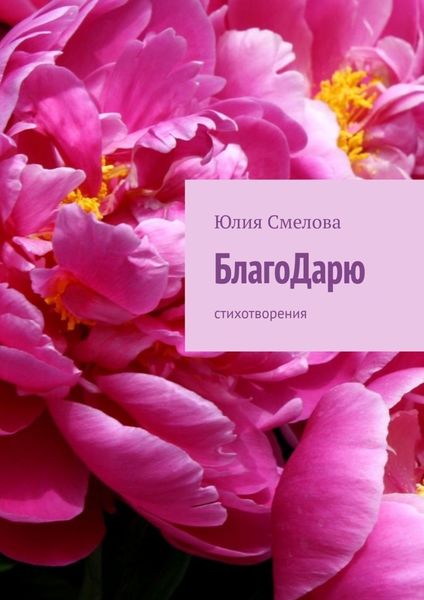 Обложка книги  «БлагоДарю. Стихотворения»