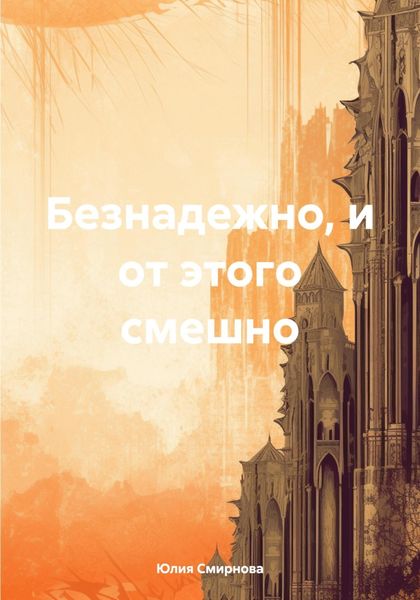 Обложка книги  «Безнадежно, и от этого смешно»