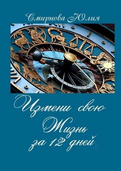 Обложка книги  «Измени свою жизнь за 12 дней»