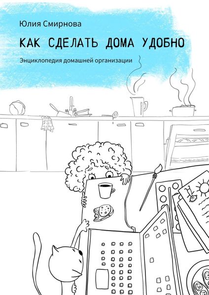 Обложка книги  «Как сделать дома удобно. Энциклопедия домашней организации»