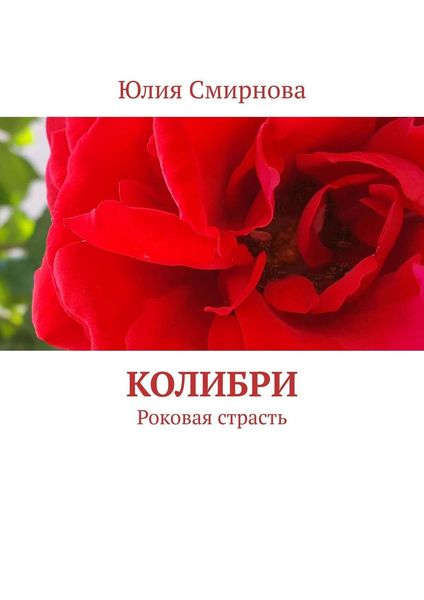 Обложка книги  «Колибри. Роковая страсть»