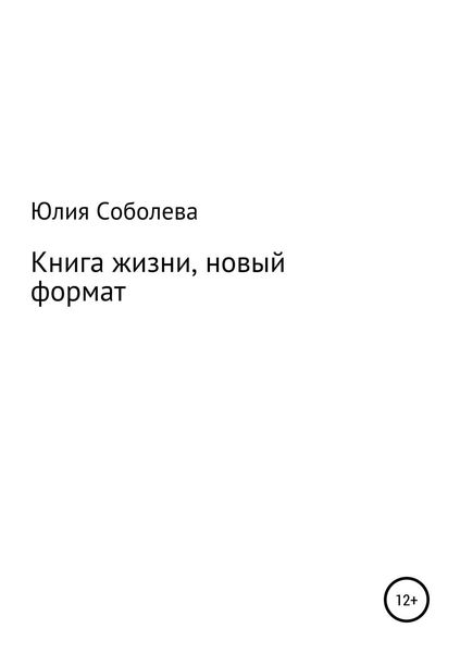 Обложка книги  «Книга жизни, новый формат»