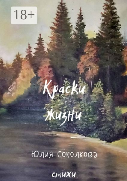 Обложка книги  «Краски жизни»