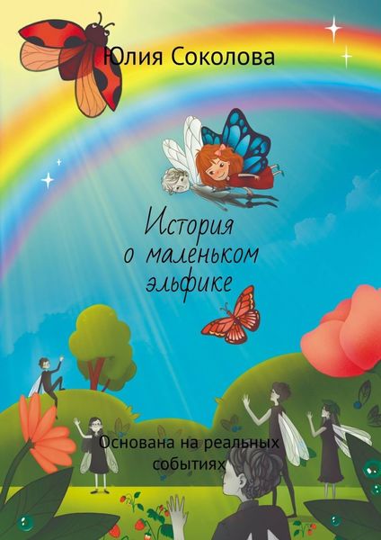 Обложка книги «История о маленьком эльфике. Основана на реальных событиях»