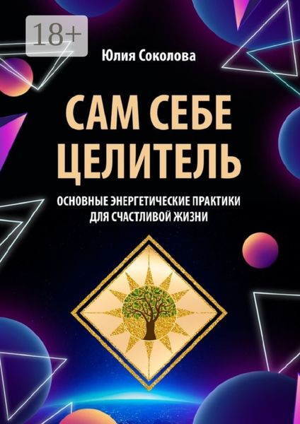 Обложка книги «Сам себе целитель. Основные энергетические практики для счастливой жизни»
