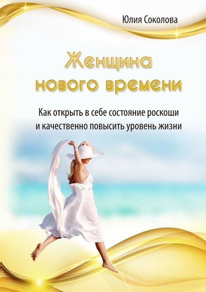 Обложка книги «Женщина нового времени»