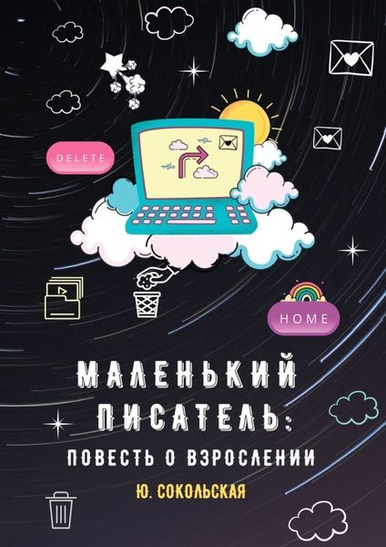 Обложка книги «Маленький писатель: повесть о взрослении»