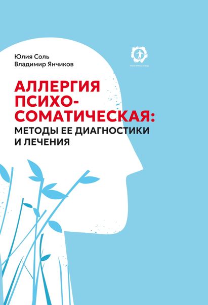 Обложка книги «Аллергия психосоматическая: методы ее диагностики и лечения»