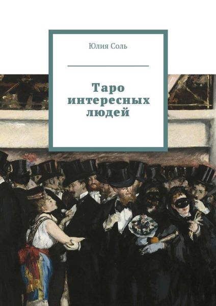 Обложка книги «Таро интересных людей»