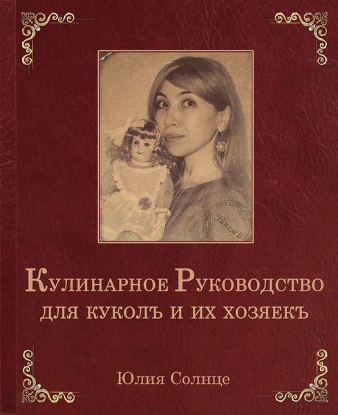 Обложка книги «Кулинарное руководство для куколъ и их хозяекъ»