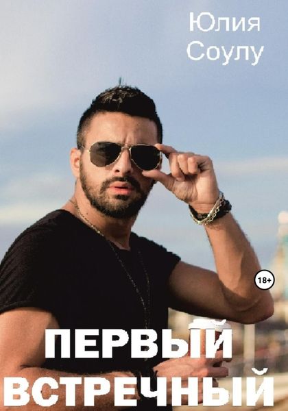 Обложка книги  «Первый встречный»