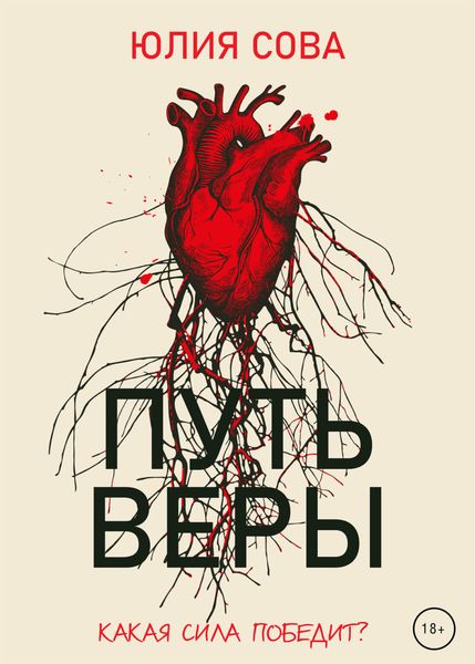 Обложка книги «Путь веры»