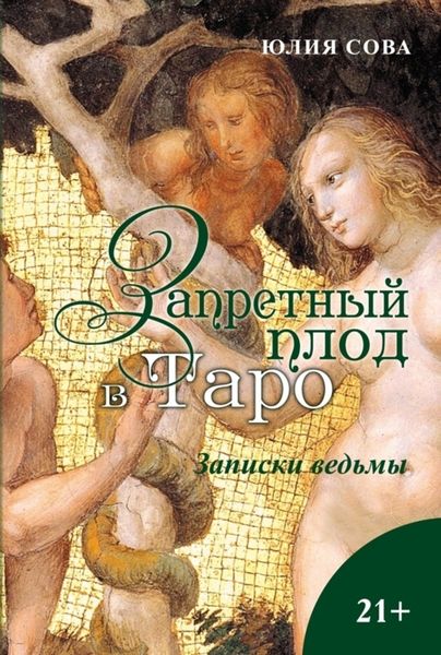 Обложка книги «Запретный плод в Таро. Записки ведьмы»