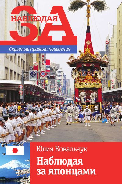 Обложка книги  «Наблюдая за японцами. Скрытые правила поведения»