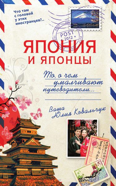 Обложка книги  «Япония и японцы. То, о чем умалчивают путеводители»