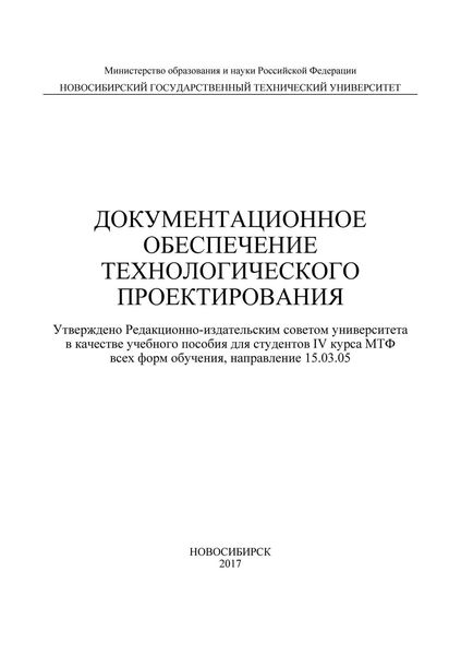 Обложка книги  «Документационное обеспечение технологического проектирования»