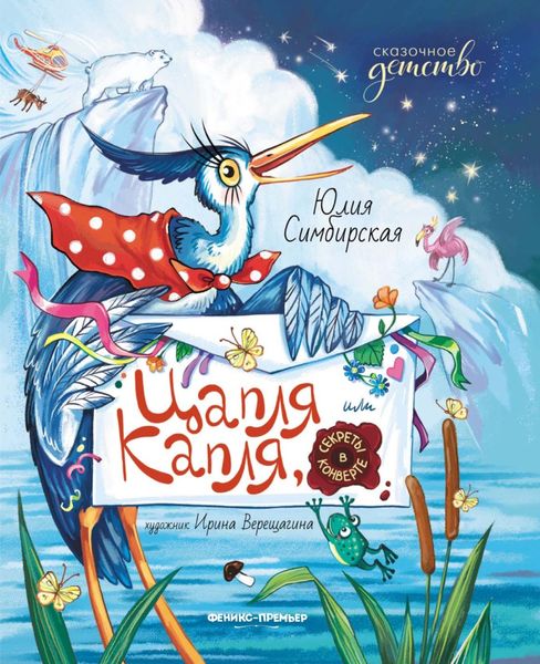 Обложка книги  «Цапля Капля, или Секреты в конверте»