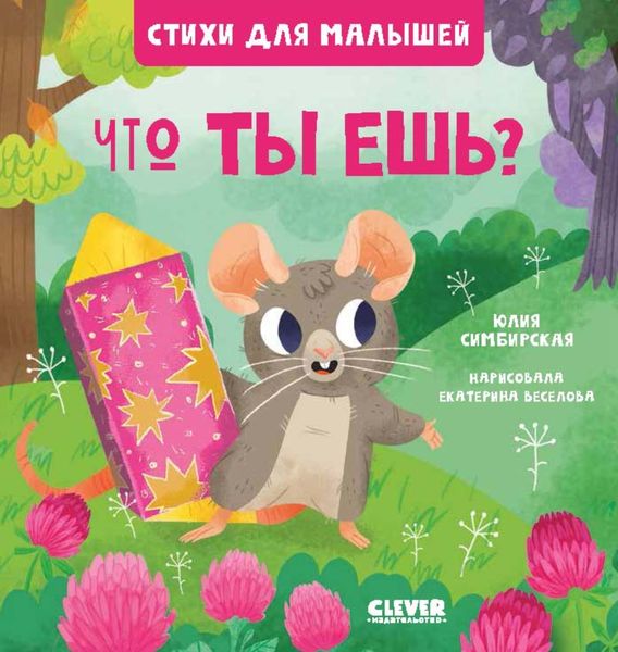 Обложка книги «Что ты ешь?»