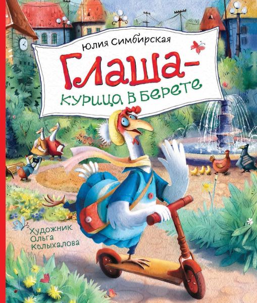 Обложка книги «Глаша – курица в берете»
