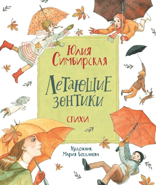 Обложка книги «Летающие зонтики»